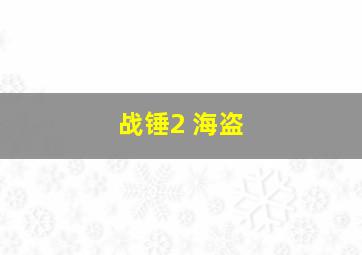 战锤2 海盗